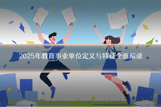 2025年教育事业单位定义与特征全面解读