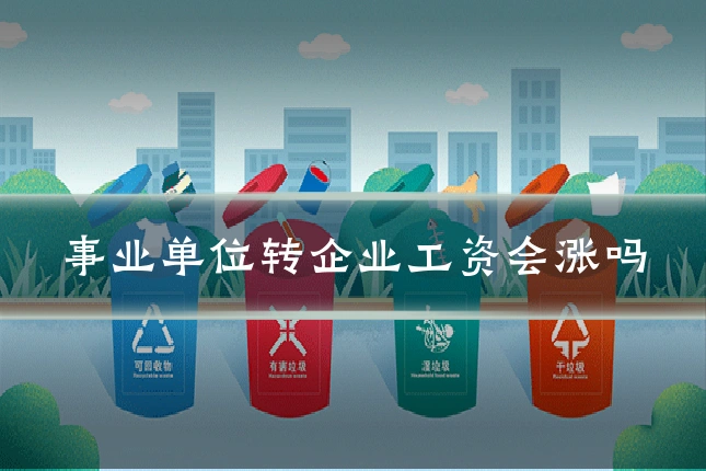 事业单位转企业工资会涨吗