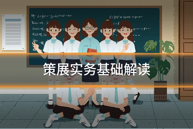 策展实务基础解读