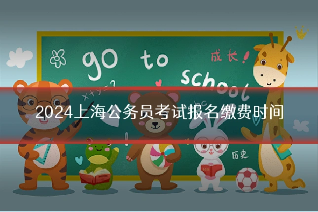 2024上海公务员考试报名缴费时间