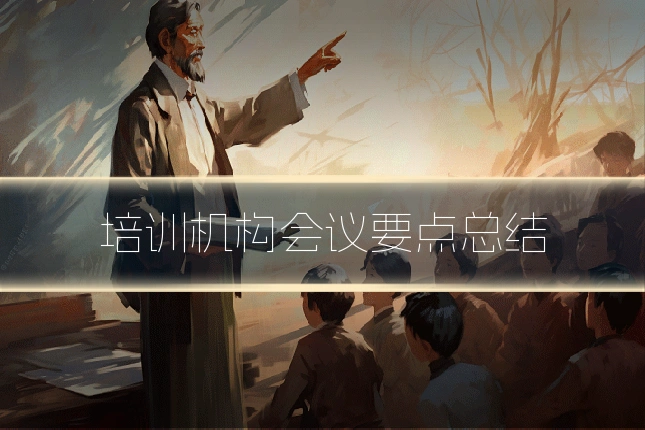 培训机构会议要点总结