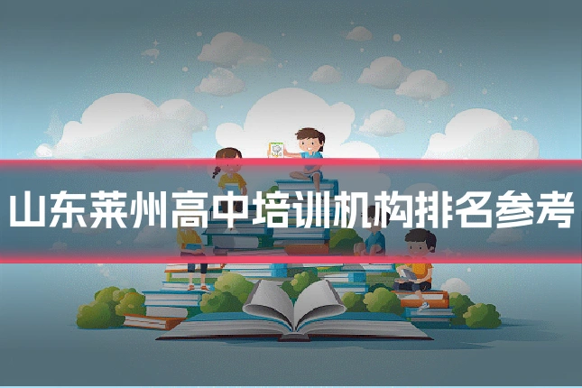 山东莱州高中培训机构排名参考