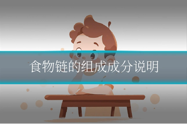 食物链的组成成分说明
