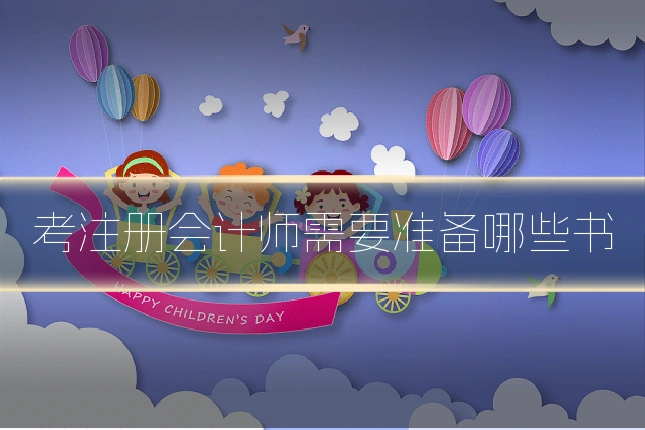 考注册会计师需要准备哪些书