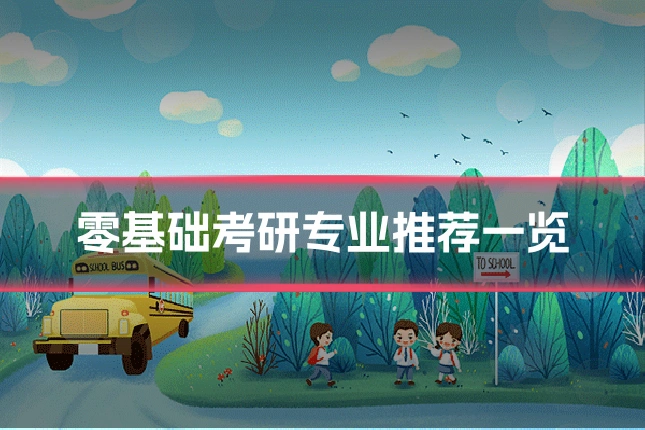 零基础考研专业推荐一览