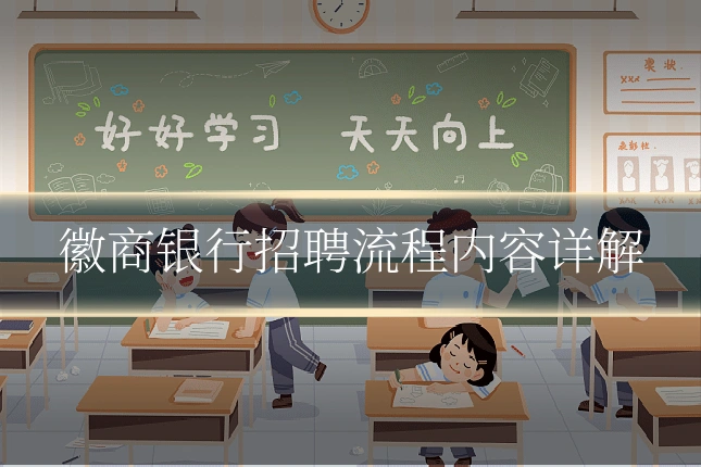 徽商银行招聘流程内容详解