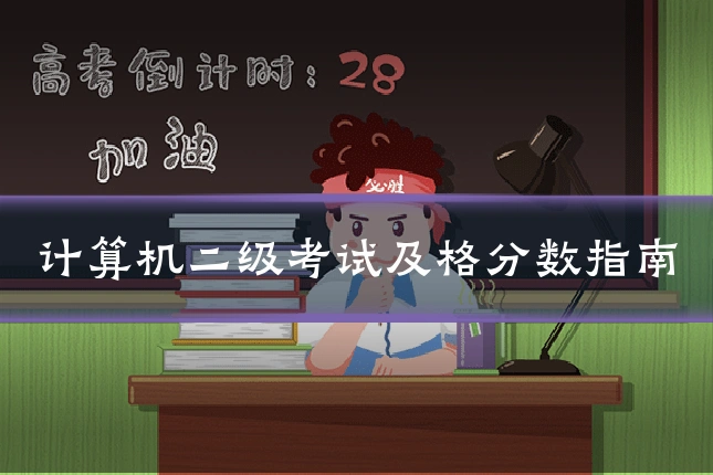 计算机二级考试及格分数指南
