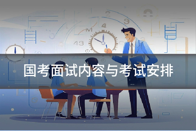 国考面试内容与考试安排