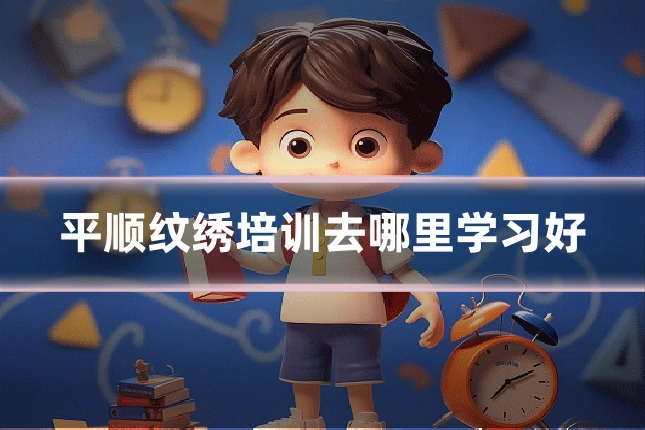平顺纹绣培训去哪里学习好