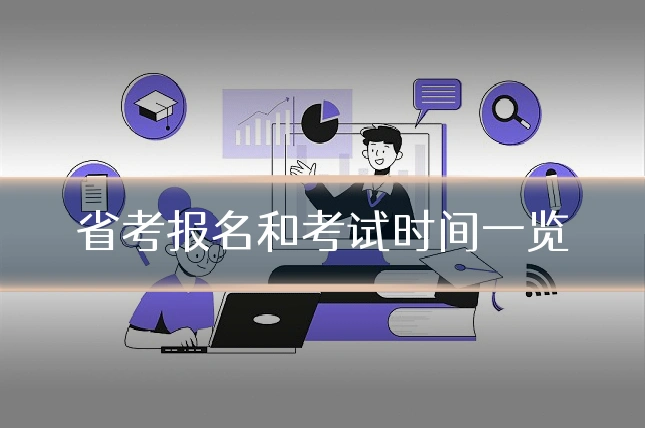 省考报名和考试时间一览