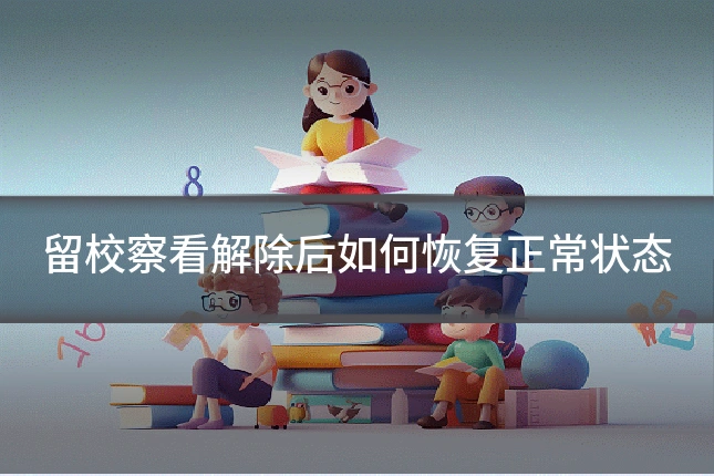 留校察看解除后如何恢复正常状态