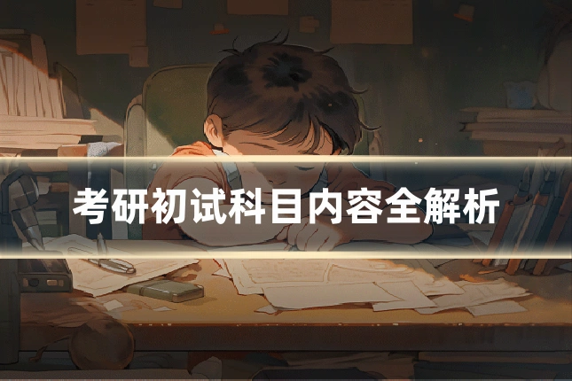 考研初试科目内容全解析