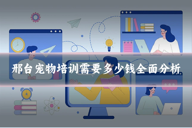 邢台宠物培训需要多少钱全面分析