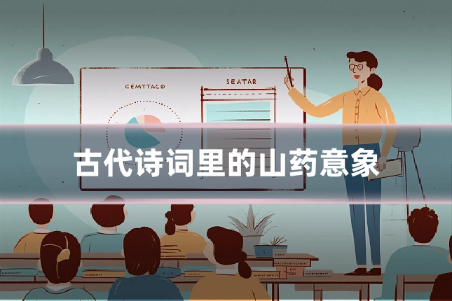 古代诗词里的山药意象
