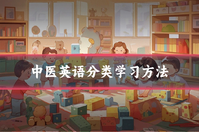 中医英语分类学习方法