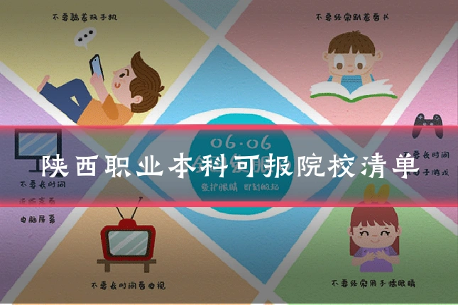 陕西职业本科可报院校清单
