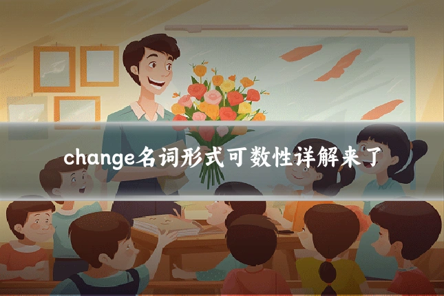 change名词形式可数性详解来了