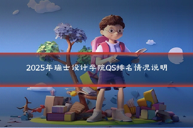 2025年瑞士设计学院QS排名情况说明