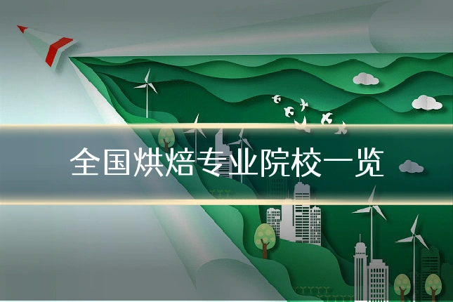 全国烘焙专业院校一览