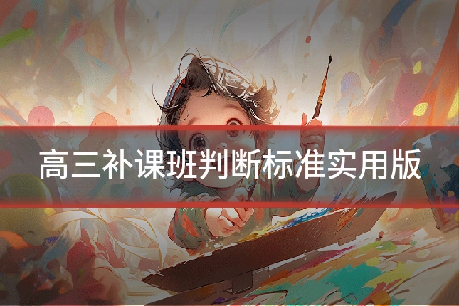 高三补课班判断标准实用版