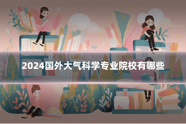 2024国外大气科学专业院校有哪些