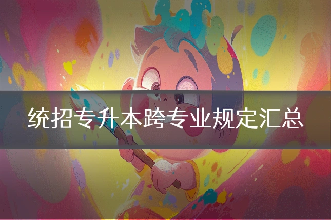 统招专升本跨专业规定汇总