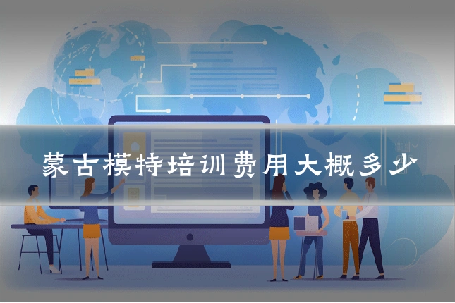 蒙古模特培训费用大概多少