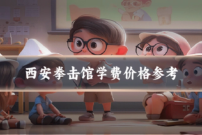 西安拳击馆学费价格参考