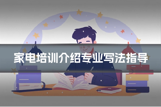 家电培训介绍专业写法指导