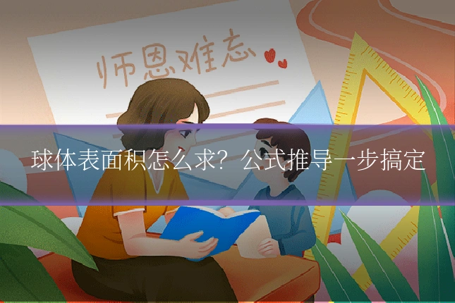 球体表面积怎么求？公式推导一步搞定