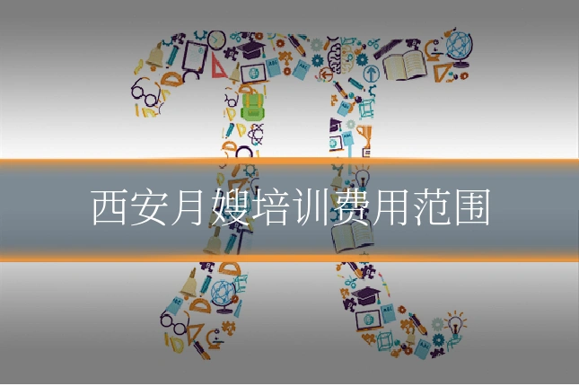 西安月嫂培训费用范围