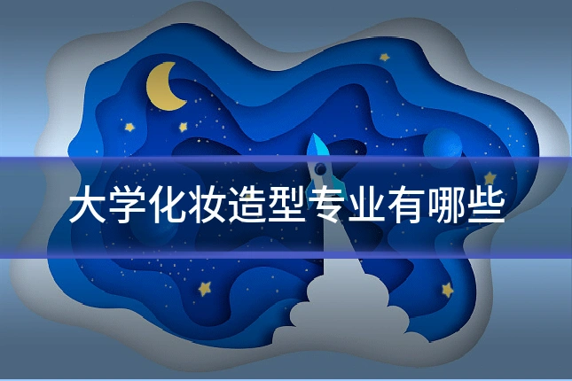 大学化妆造型专业有哪些