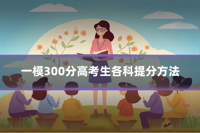 一模300分高考生各科提分方法