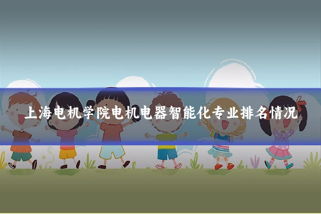 上海电机学院电机电器智能化专业排名情况