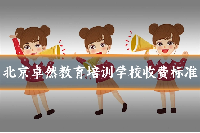 北京卓然教育培训学校收费标准