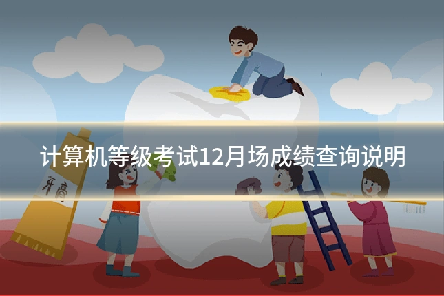 计算机等级考试12月场成绩查询说明