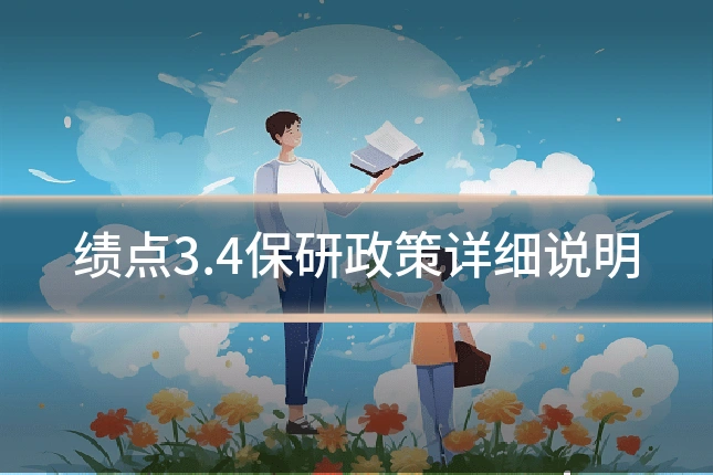 绩点3.4保研政策详细说明