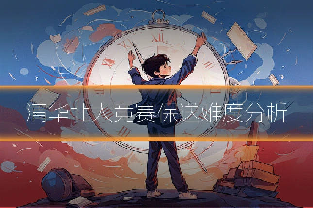 清华北大竞赛保送难度分析