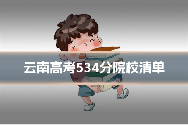 云南高考534分院校清单