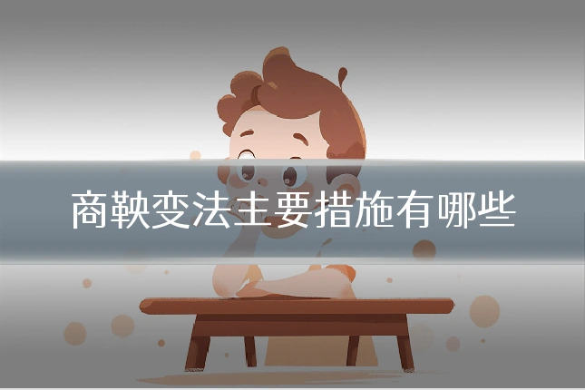 商鞅变法主要措施有哪些