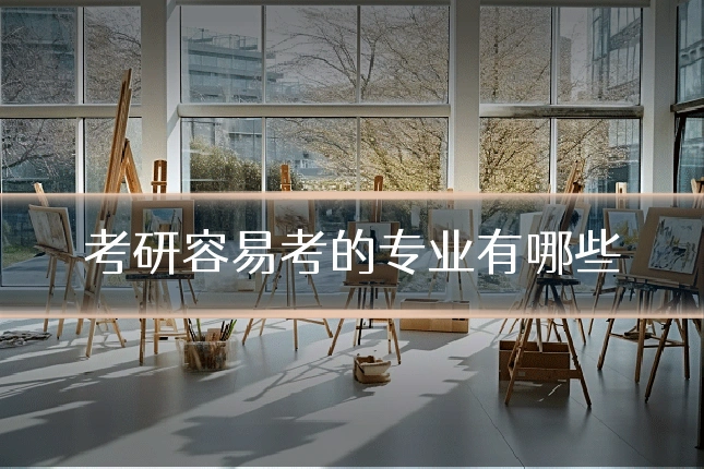 考研容易考的专业有哪些