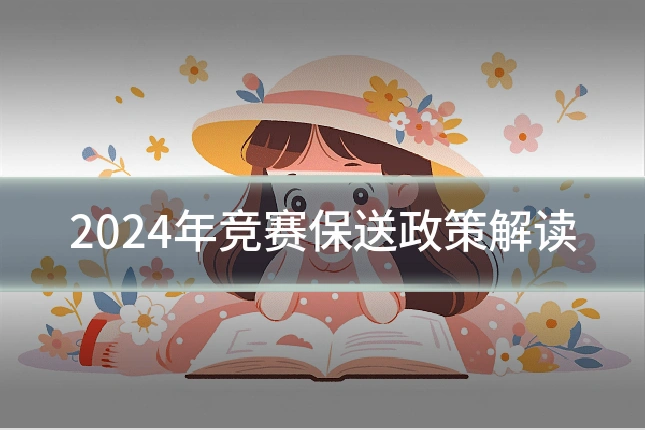 2024年竞赛保送政策解读