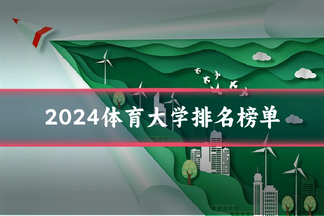 2024体育大学排名榜单