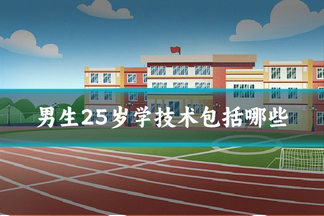 男生25岁学技术包括哪些