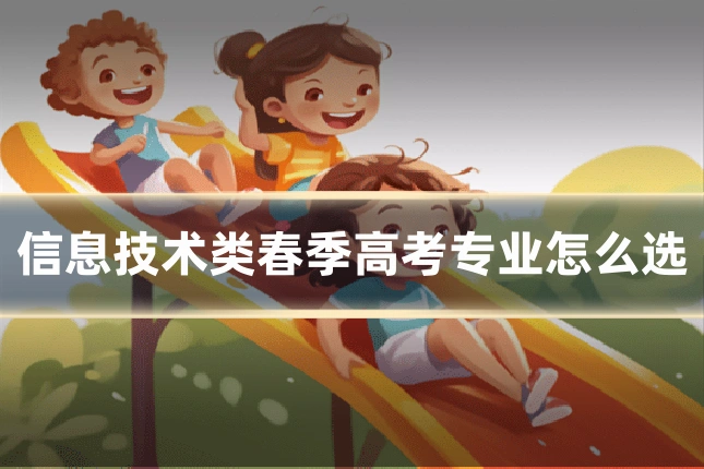 信息技术类春季高考专业怎么选
