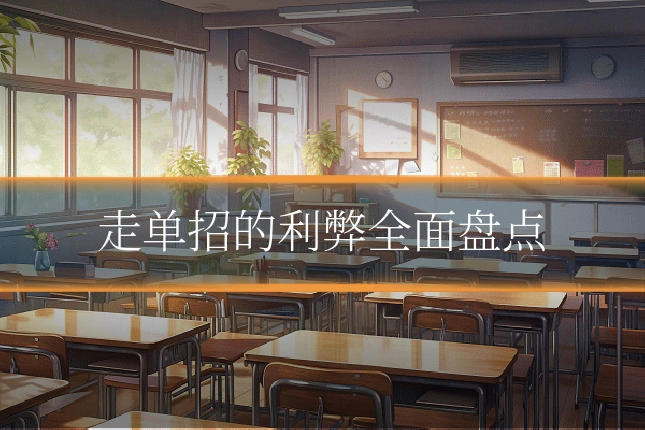 走单招的利弊全面盘点