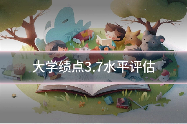 大学绩点3.7水平评估