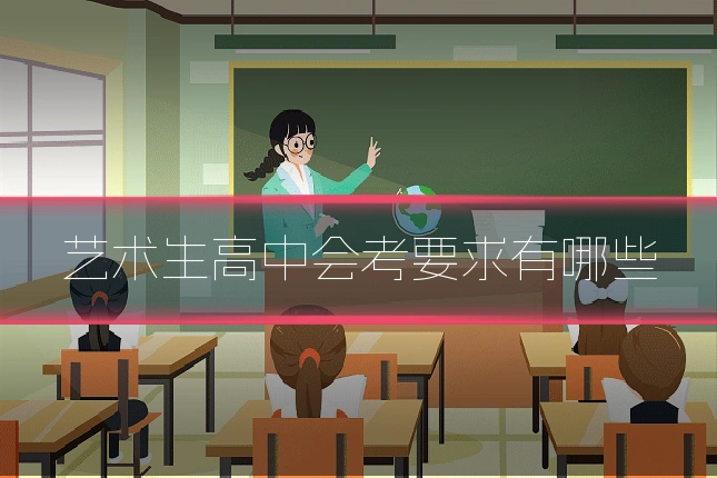艺术生高中会考要求有哪些
