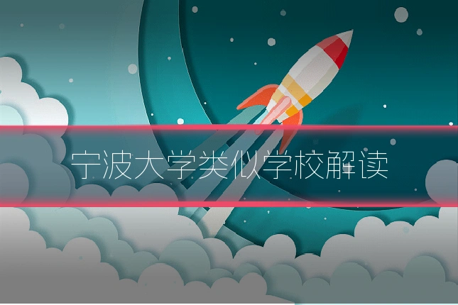 宁波大学类似学校解读