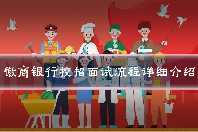 徽商银行校招面试流程详细介绍